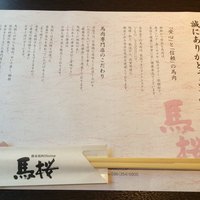 馬桜 下通り店 - 