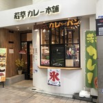 Wakakusa Kare Hompo - 餅飯殿商店街の中