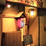 居酒屋 兆治 - 