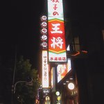 餃子の王将 - 夜の外観　看板が目立ちます