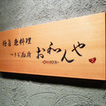 つきぢ厨房お和んや - 