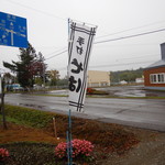 百姓（笑）庵 - 幟