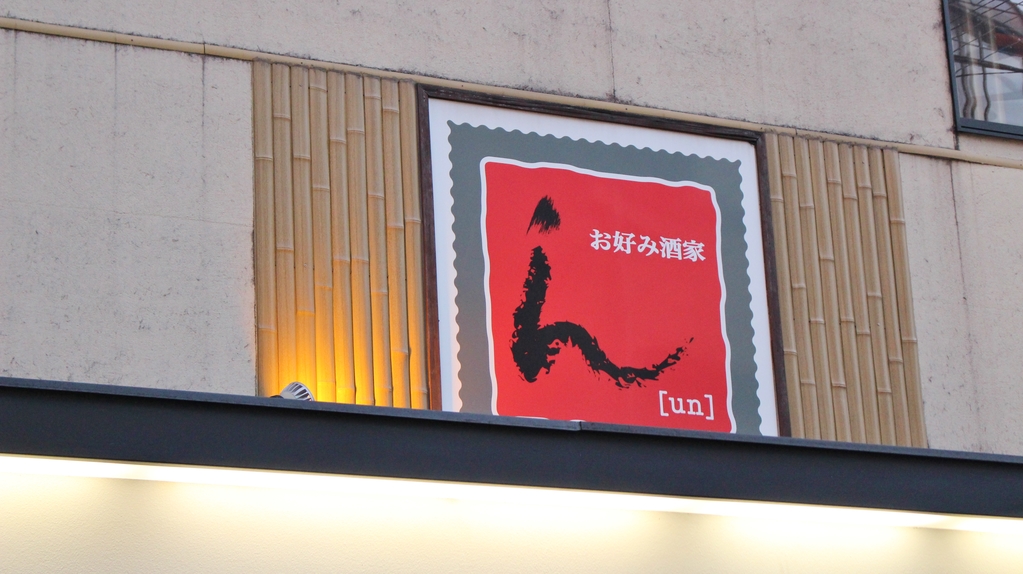 お好み酒家 ん