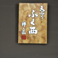 天ぷらふく西 禅と匠 - 