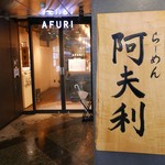 AFURI - 外観