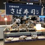 和泉家 吉之助 - 仙台駅「関西うまいもの 食いだおれ市」への出店です。