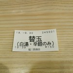 中村麺三郎商店 - 替え玉はお店では低加水な麺のみ可能。白湯らぁ麺と担担麺のみ。