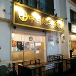 中村麺三郎商店 - 中村麺三郎商店。インパクトのある名前ですね。