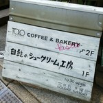 白髭のシュークリーム工房 - 