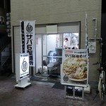 サバ6製麺所 - サバ６製麺所 空堀店