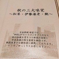 日本料理　時宜 - 