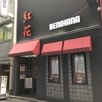 紅花別館 - 