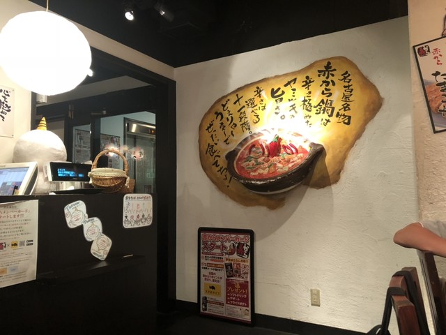 閉店 赤から 中野南口店 中野 もつ鍋 食べログ 閉店 赤から 中野南口店 中野 もつ鍋 食べログ