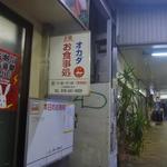 オカダ食品株式会社 - 