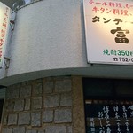 タンテール富士 - 外観