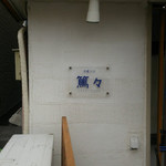 中華ソバ 篤々 - 