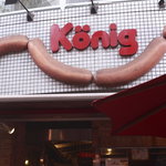 ケーニッヒ - 目印の看板。井の頭公園入り口あたりで空をみあげるとこの看板が見えます。