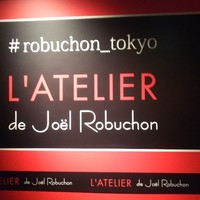 ラトリエ ドゥ ジョエル・ロブション - 
