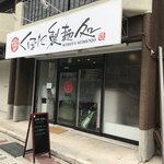 くぼた製麺処 - 店の外観