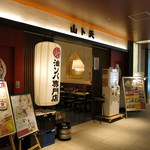 油ソバ専門店 山ト天 - 