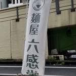 麺屋 六感堂 - 
