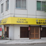 海鮮処 魚屋の台所 本店 - 「海鮮処 魚屋の台所 本店」店舗外観