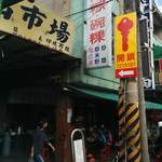 佳里肉粽・椀粿　 - 