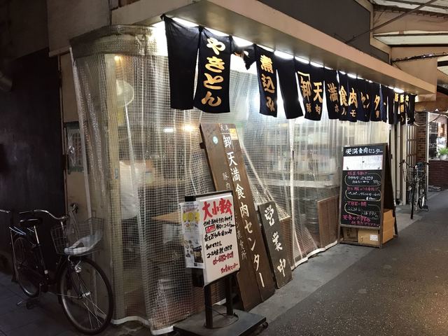 天満食肉センター 天満 焼きとん 食べログ