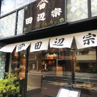 ごはん処 田辺宗 - 