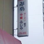 ふじや - やっぱりラーメンと餃子でしたね