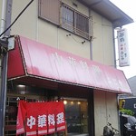 ふじや - 暖簾が降りていると安心した日々