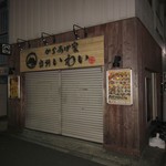 からあげ家 奥州いわい - 閉店、１９時まで