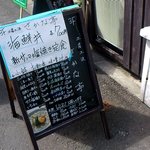 土産土法 さかな亭 - ランチ看板