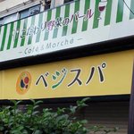 中休み中？の外観