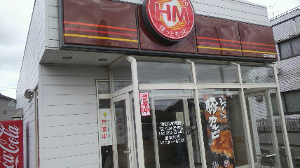 ほっともっと 酒田北新橋店 - 酒田（弁当）の写真