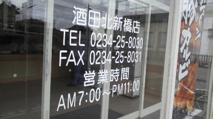 ほっともっと 酒田北新橋店 - 酒田（弁当）の写真