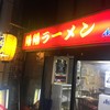 陽陽ラーメン