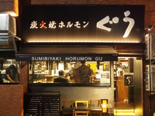 Sumibiyaki Horumon Guu Tsukiji - お店外観