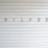 かくしか食堂 かくしか食堂