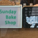 サンデーベイクショップ - 外観