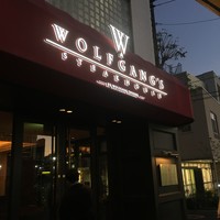 ウルフギャング・ステーキハウス 六本木 - 