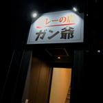 カレーの店 ガン爺 - 