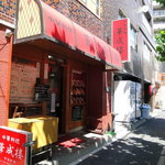 華成楼 - お店の外観です