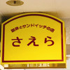さえら さえら