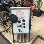 定食堂 金剛石 - 