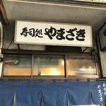 寿司処 やまざき - 帰り際に一枚。
      暖簾や看板は豊洲に行くんですがね？