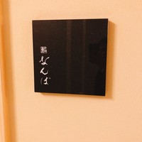 鮨 なんば 日比谷 - 