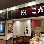 こだま - ピオレ明石東館１Fの玉子焼のお店です、老舗なんですよ！（２０１８．１０．１）