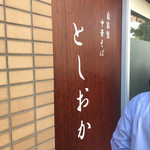 自家製中華そば としおか - 