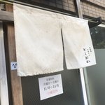 自家製中華そば としおか - 